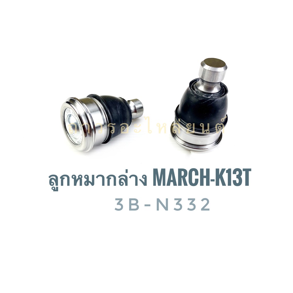 333 ลูกหมากปีกนกล่าง MARCH-K13T (3B-N332)