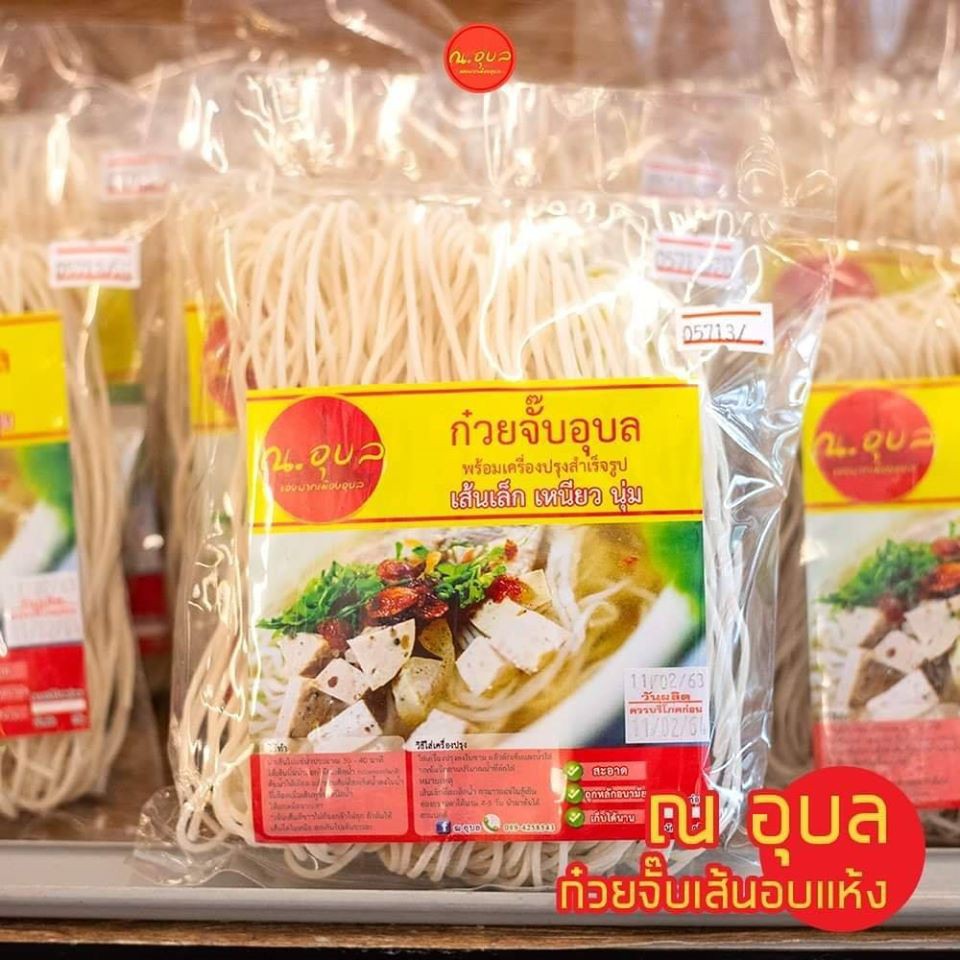 ก๋วยจั๊บอบแห้งณ อุบลพร้อมเครื่องปรุง
