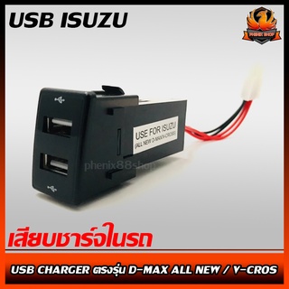 สายชาร์จ USB ISUZU สาย USB CHARGER ตรงรุ่น D-MAX ALL NEW / V-CROSS สายชาร์จในรถ ดีแม็ก