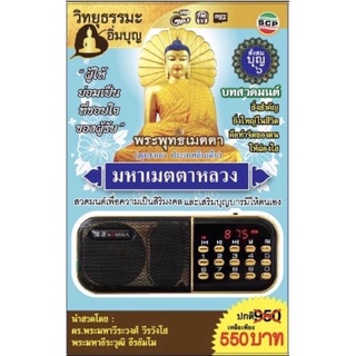 R-06-041064 วิทยุธรรมะอิ่มบุญ MP3 บทสวดมนต์ชุดมหาเมตตาหลวง