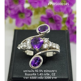 PIRS000145 : แหวนเงินแท้ 925 ฝัง Amethyst