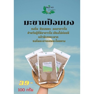 มะขามป้อม บดผง ขนาด 100 กรัม