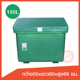 ถังแช่ ถังน้ําแข็ง (ICE 150L.) ขนาด 150 ลิตร ขาสูง มีบานพับ เนื้อหนาเกรดเอ มี มอก.เก็บความเย็นได้นาน มีจุกเกลียวระบายน้ำ