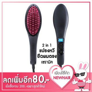 🚀ส่งฟรี Kerry🚀 โค้ต Newhair ลด100 ใหม่ 2 in 1 แปรง หวี ยืดผมตรง เซรามิค ระบบ ดิจิตอล