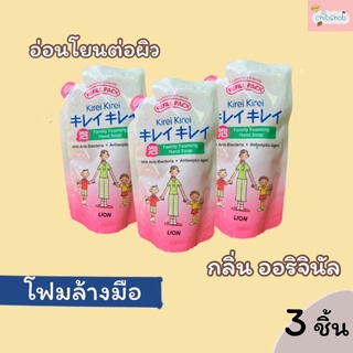 ถูกที่สุด!!สินค้าเข้ามาใหม่แล้วจ้า! สินค้าของแท้100% โฟมล้างมือคิเรอิ สูตร กลิ่น ออริจินอล แพ็ค3ถุง ส่งเร็ว ส่งไว ทุกวัน