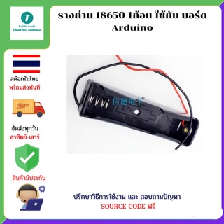 รางถ่าน 18650 1ก้อน ใช้กับ บอร์ด Arduino