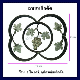 พวงองุ่นในวงใหญ่ องุ่นใบในวงใหญ่ ลายเหล็กดัดหน้าต่าง