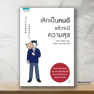 หนังสือ เลิกเป็นคนดี แล้วจะมีความสุข