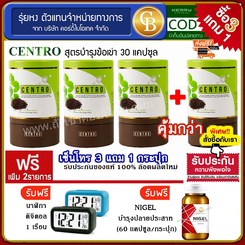 ส่งฟรี [Pro3แถม1] CENTRO งาดำ สูตรบำรุงข้อเข่า 4 กระปุก(30แคปซูล)ฟรี ไนเจล บำรุงปลายประสาท นาฬิกา