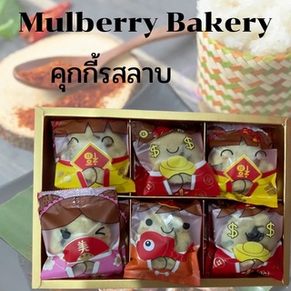 Mulberry Bakery คุกกี้เนยสดรสลาบ ขนาด 540 กรัม 18 ชิ้น ส่งฟรึ