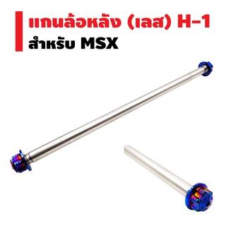 แกนล้อหลัง (เลส) H-1 สำหรับ MSX, MSX-SF สีน้ำเงิน