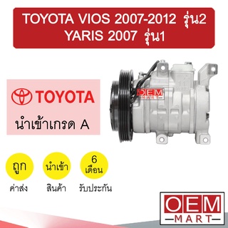 คอมแอร์ นำเข้า โตโยต้า วีออส 2007 รุ่น2 ยาริส รุ่น1 คอมเพรสเซอร์ คอม แอร์รถยนต์ VIOS GEN2 YARIS 2006 GEN1 149