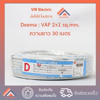 (ส่งเร็ว) ยี่ห้อ Deema สายไฟ VAF 2x1 sq.mm. ยาว30เมตร สาย VAF สายไฟฟ้า VAF สายไฟแข็ง สายไฟบ้าน เดินลอย (สายแบนสีขาว)