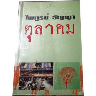 “ตุลาคม”  ผู้เขียน ไพฑูรย์ ธัญญา รวมเรื่องสั้น 11 เรื่องของนักเขียนรางวัลซีไรต์