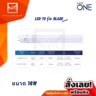 LUX ONE หลอดไฟ หลอดนีออน ยกลัง (30หลอด)  LED Tube  T8 10W 60CM แสงสีขาว Daylight 6500K LUXONE T8 รุ่น BLADE T8