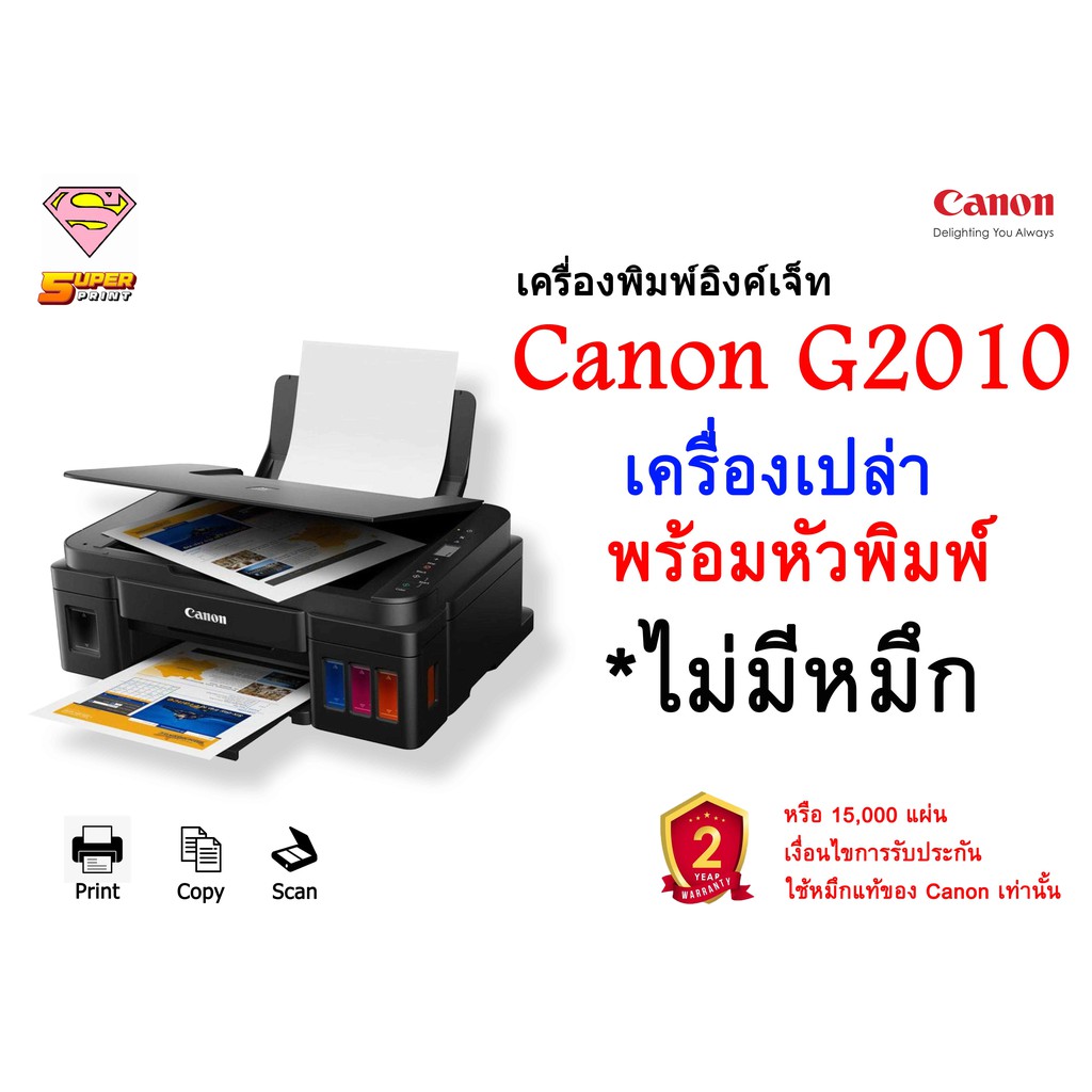 Canon G2010 พร้อมหัวพิมพ์ * ไม่มีหมึก * (Print/Scan/Copy) ไม่รองรับ Mac OS