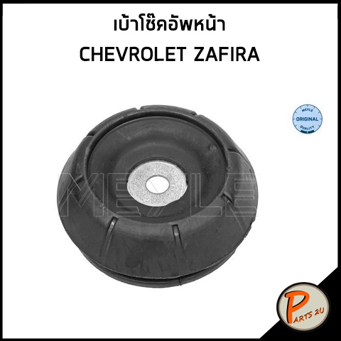 เบ้าโช๊คอัพหน้า CHEVROLET ZAFIRA เชฟโรเลต ซาฟีร่า เบ้าโช๊ค เบ้าโช๊คอัพ