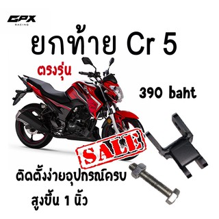 ยกท้ายตรงรุ่น CR5 สูงขึ้น 1.2 นิ้ว