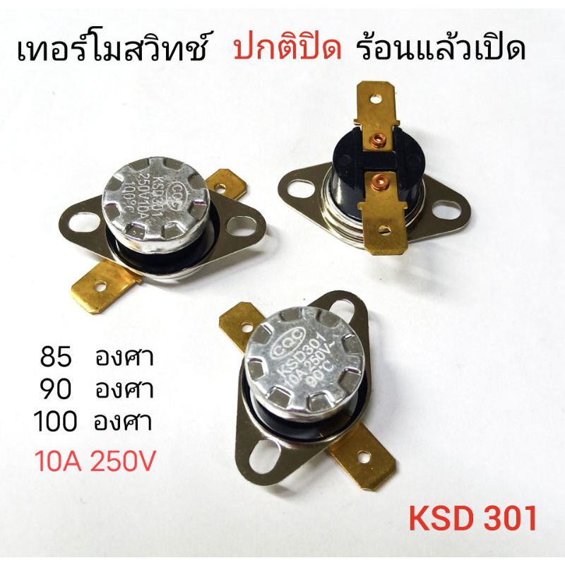 เทอร์โมสวิทช์  ปกติปิด-ร้อนแล้วเปิด  KSD301 10A 250V  มีให้เลือก3ค่า  85,90,100องศา เทอร์โมสตัท  ร้อ