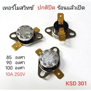 เทอร์โมสวิทช์  ปกติปิด-ร้อนแล้วเปิด  KSD301 10A 250V  มีให้เลือก3ค่า  85,90,100องศา เทอร์โมสตัท  ร้อนแล้วต่อ