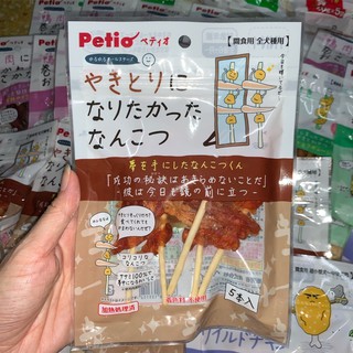 Petio yakitori style จำนวน 5 ไม้ ขนมสุนัข ยากิโทริสไตล์