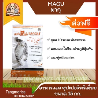 [ส่งฟรี] Magu มากุมากุ อาหารแมว พรีเมี่ยม 15 กก.