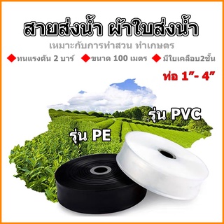 สายส่งน้ำ ผ้าใบ  PE และ PVC ขนาด 1นิ้ว 2นิ้ว 3นิ้ว 4นิ้ว ยาว 100 เมตร ทนแรงดันได้ 2 บาร์ ทนทาน ไม่มีกลิ่น