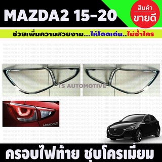 คิ้วครอบไฟท้ายโครเมี่ยม ครอบไฟท้าย ชุปโครเมี่ยม มาสด้า2 รุ่น 5ประตู Mazda2 ปี 2015-2019 (R)