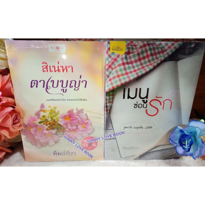 สิเน่หาตาเบบูญ่า เมนูซ่อนรัก ผู้เขียน ทิพย์ทิวา หมวดหมู่ นิยายโรแมนติก หนังสือใหม่ในซีล