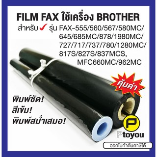 ฟิล์มแฟกซ์ Brother PC-402 RF เทียบเท่า