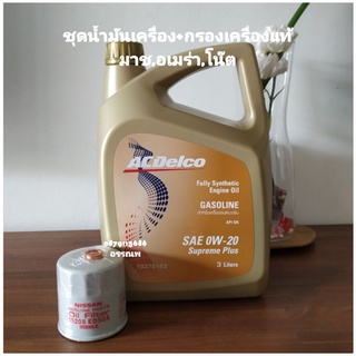 น้ำมันเครื่อง0w-20สังเคราะห์แท้+กรองเครื่องแท้มาช,อเมร่า,โน๊ต