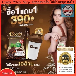 L.D. Cocoa แอลดี โกโก้ ไม่ผสมน้ำตาล โกโก้ลดน้ำหนัก  1กล่อง ฟรี แก้วเชค1ใบ