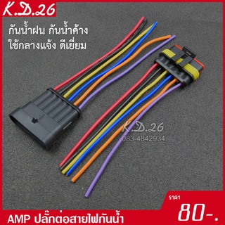 AMP 6P ปลั๊กต่อสายไฟกันน้ำแบบมีสาย 6 ช่อง