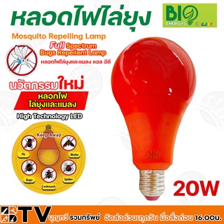 BIO ENERGYS หลอดไฟไล่ยุง ช่วยป้องกันยุง และแมลง LED 20w (ไบโอบับ) Bio Bulb 220-240v 50-60 Hz ของแท้ รับประกันคุณภาพ มีบร