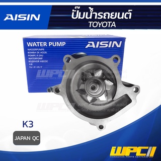 AISIN ปั๊มน้ำ TOYOTA K3 โตโยต้า K3 * JAPAN QC