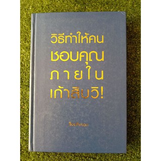 วิธีทำให้คนชอบคุณภายในเก้าสิบวิ! (048)