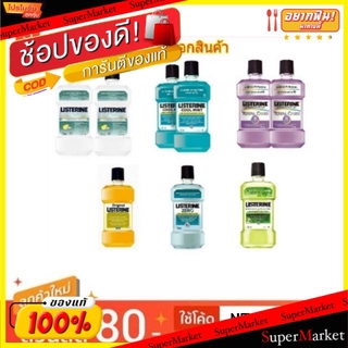 🔥แนะนำ!! Listerine ลิสเตอรีน น้ำยาบ้วนปาก ขนาด 750ml แพ็คละ2ขวด (สินค้ามีคุณภาพ) ดูแลช่องปาก