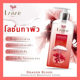 Laiyar🍒 โลชั่น ไลยา ปรับผิวกระจ่างใส บำรุงให้เนียนนุ่มไม่แห้งกร้าน