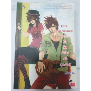 Love Uncensored กำกับรักลุ้นหัวใจยัยสุดฮอต (แจ่มใส) หนังสือมือ2
