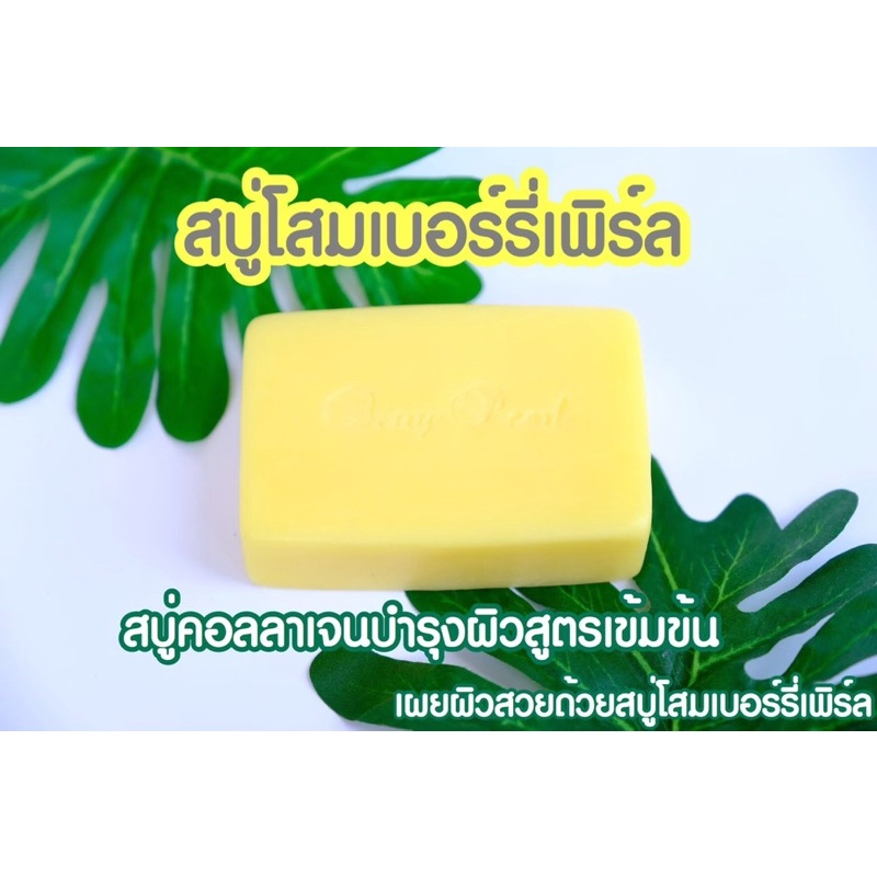 สบู่โสม เบอร์รี่เพิร์ล ของแท้ 💯