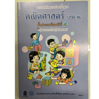 แบบฝึกหัดคณิตศาสตร์ ป.4 เล่ม2 (หลักสูตรปี2551)สสวท