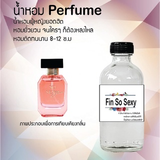 "น้ำหอมสูตรเข้มข้น กลิ่นมาดามฟินโซ่เซ็กซี่  หอมทนตลอดวัน 120 ml จำนวน 1 ขวด"