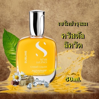 เซรั่มบำรุงผมเงาคริสตัลลิควิด ปริมาณ 50ml./15ml. ของแท้💯