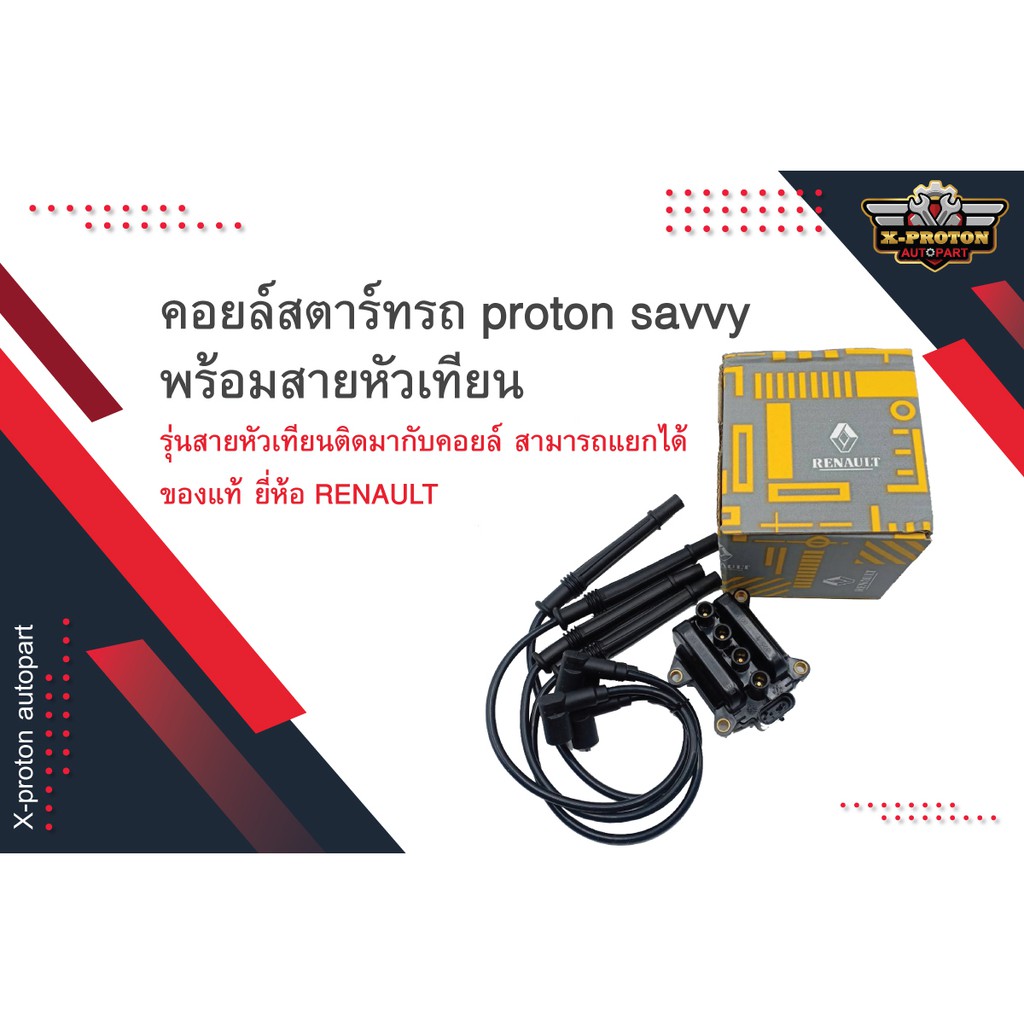 คอยล์สตาร์ทรถ + สายหัวเทียน สำหรับ รุ่น Proton SAVVY