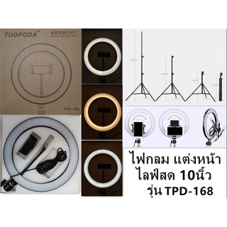 ไฟไลฟ์สด ไฟแต่งหน้า รุ่นTPD-168ขนาดไฟ10นิ้ว +ขาตั้งไฟ2เมตร .