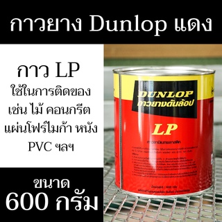 Dunlop กาวยางดันล้อป กาว LP ใช้ติดของนานาชนิด ปริมาณสุทธิ 600 กรัม สินค้าคุณภาพ พร้อมจัดส่ง - แสงแก้วค้าไม้