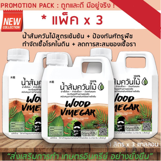 น้ำส้มควันไม้ 100% สูตรเข้มข้น ( Promotion x 3 แกลลอน บรรจุแกลลอนละ 1 ลิตร) ป้องกันมด เพลี้ย และแมลงศัตรูพืชบางชนิด