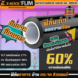 ฟิล์มอาคาร ฟิล์มทึบแสง ฟิล์มกรองแสง ฟิล์มติดกระจก ฟิล์มกันแดด ฟิล์มติดรถยนต์ ฟิล์มติดกระจกอาคาร 60% 80% (ราคาต่อเมตร)