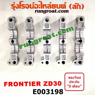 E003198 ประกับเพลาราวลิ้น ZD30 นิสสัน ฟรอนเทีย เออแวน E25 3000 3.0 NISSAN FRONTIER URVAN ZD30 1998 1999 2000 2001 2002