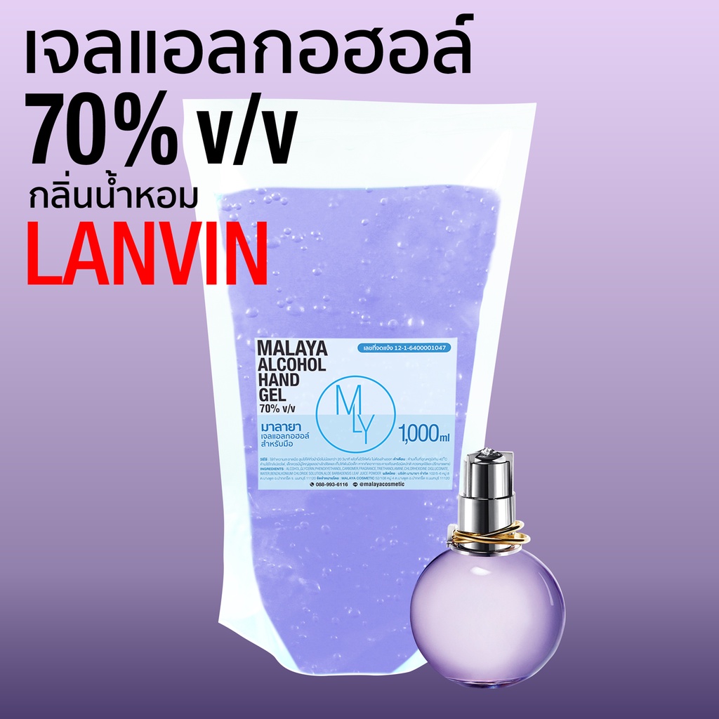 เจลแอลกอฮอล์ เจลล้างมือ กลิ่น ลองแวง แอลกอฮอล์ 70% lanvin Malaya alcohol hand gel 1000ml แบบเติม ถุง 1 ลิตร